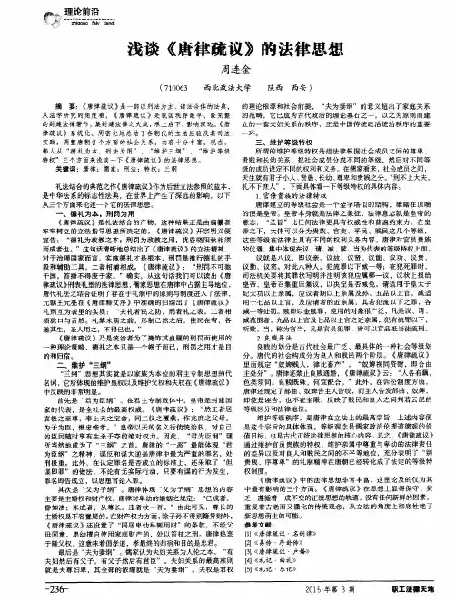 浅谈《唐律疏议》的法律思想