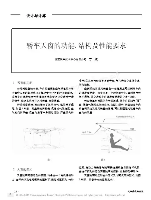 轿车天窗的功能_结构及性能要求
