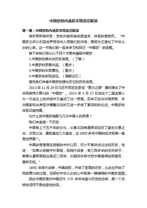 中国梦的内涵及实现途径解读