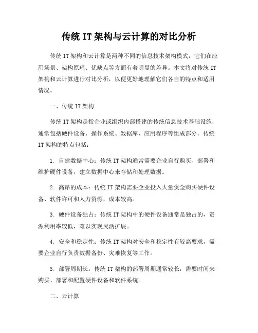 传统IT架构与云计算的对比分析