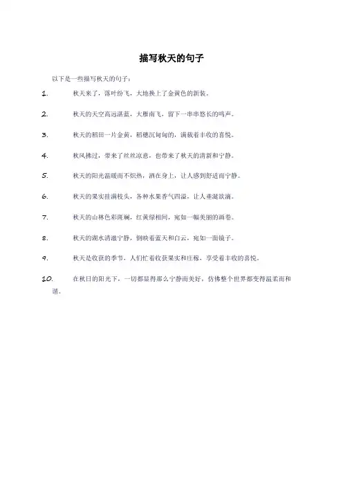 描写秋天的句子