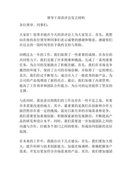 领导干部讲评会发言材料