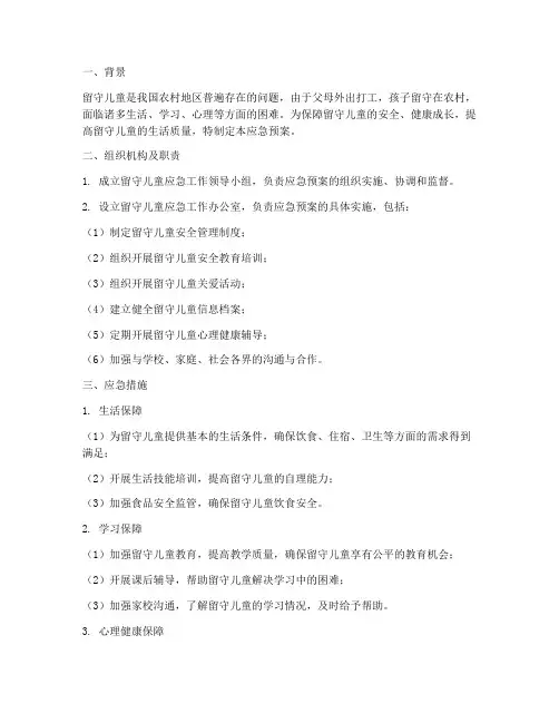 留守儿童的应急预案