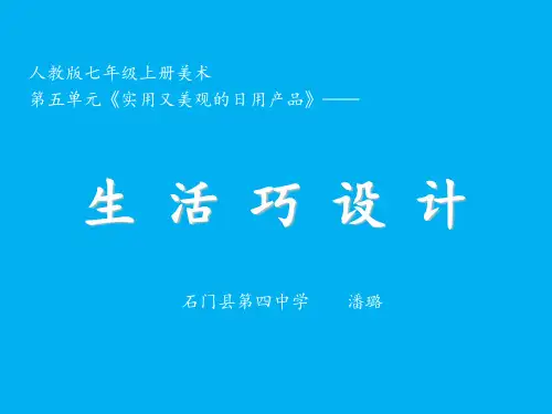 人教版初中美术七年级上册 生活巧设计 名师教学PPT课件