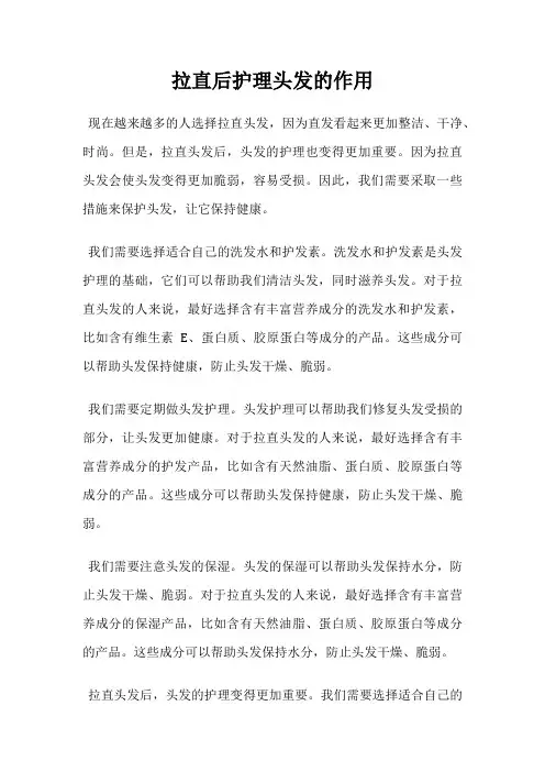 拉直后护理头发的作用