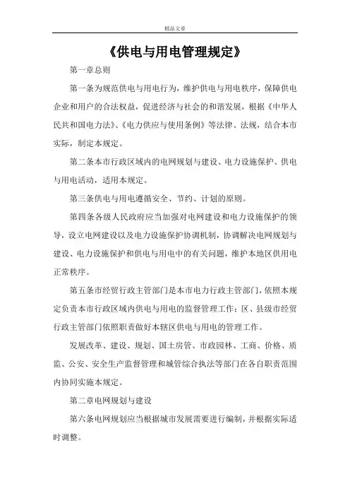 《供电与用电管理规定》