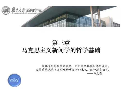 复旦大学马克思主义新闻思想第三章