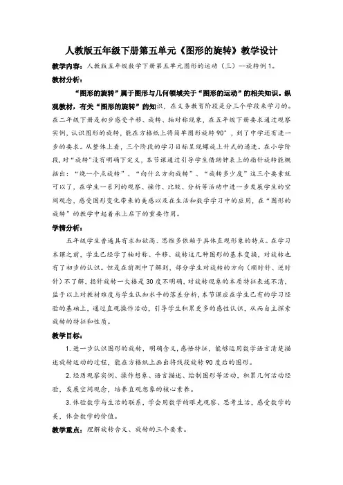 人教版五年级下册第五单元《图形的旋转》教学设计