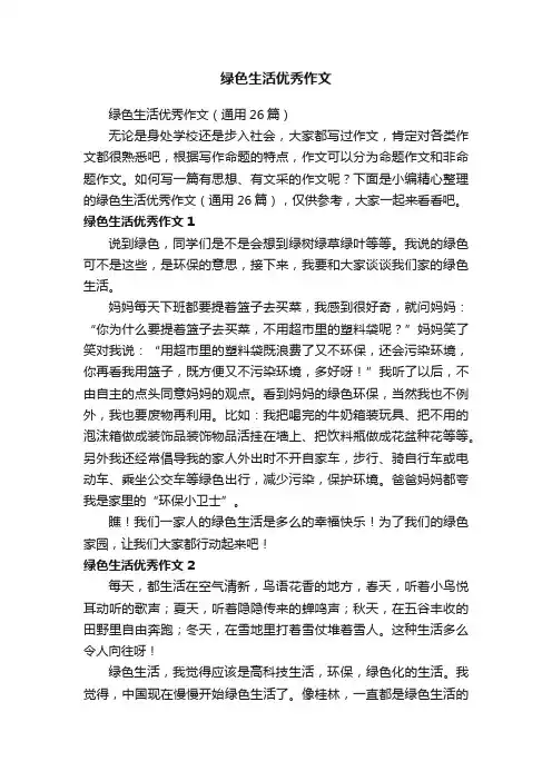 绿色生活优秀作文