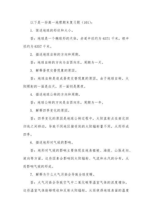 高一地理期末复习题  (101)