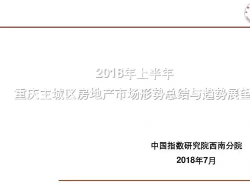 某市主城区房地产市场形势总结与趋势展望(共 35张PPT)