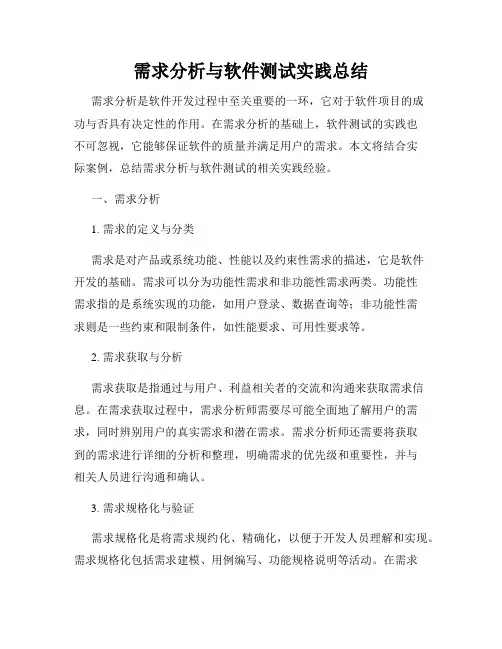 需求分析与软件测试实践总结