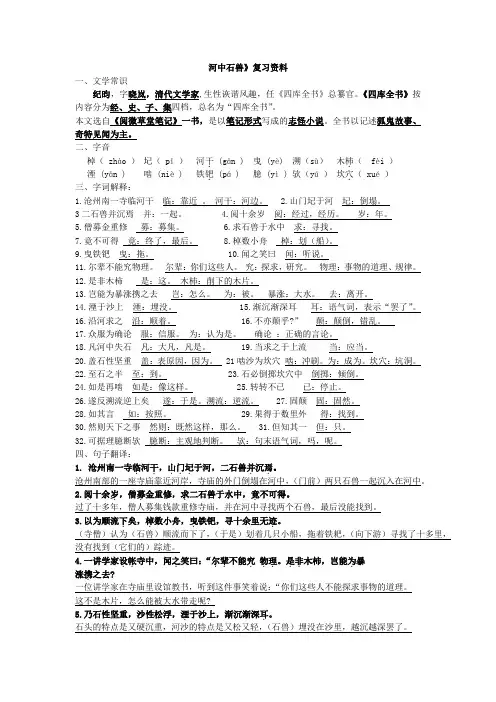 最新人教部编版七年级语文下册《河中石兽》复习资料复习提纲、知识要点、识记点、释义