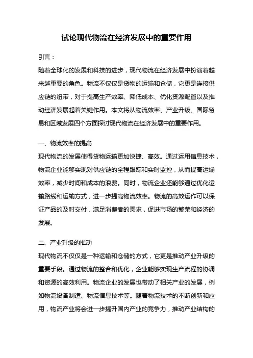 试论现代物流在经济发展中的重要作用