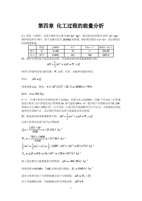 化工热力学习题及答案 第四章 化工过程的能量分析