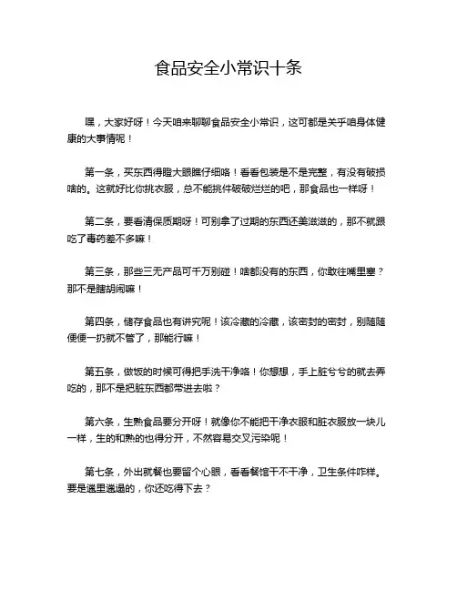 食品安全小常识十条
