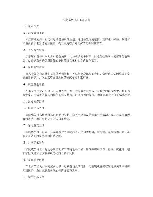 七夕家居活动策划方案