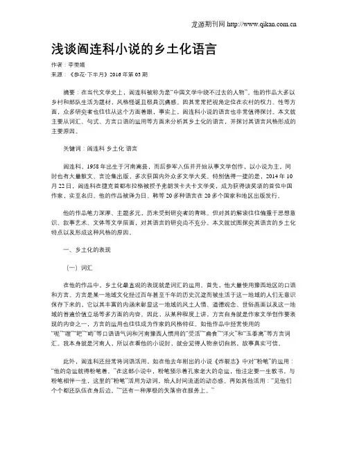 浅谈阎连科小说的乡土化语言