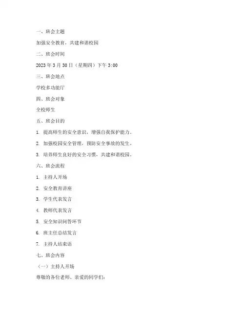 第十周安全教育主题班会
