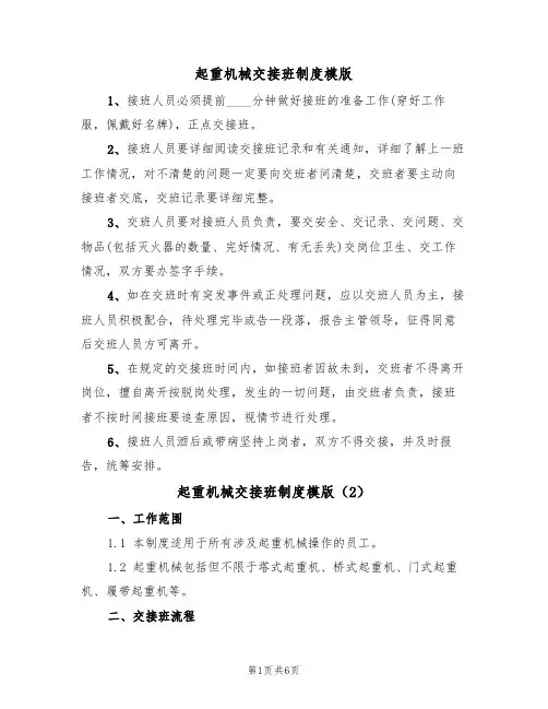 起重机械交接班制度模版（3篇）