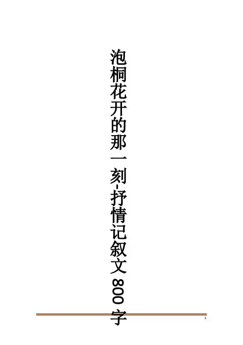 泡桐花开的那一刻-抒情记叙文800字_作文大全