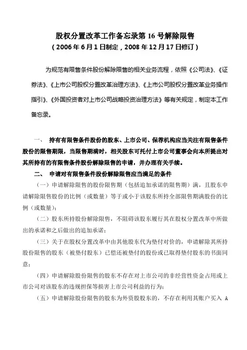 股权分置改革工作备忘录第16号解除限售