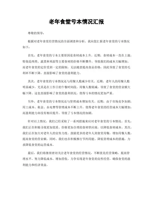 老年食堂亏本情况汇报