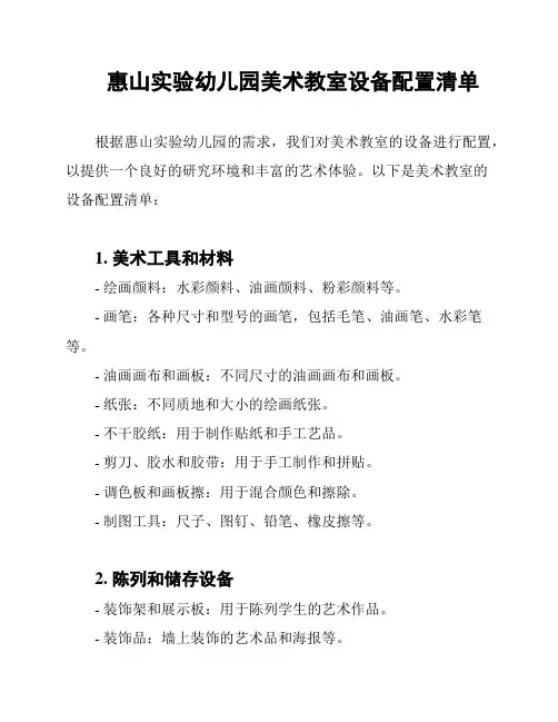 惠山实验幼儿园美术教室设备配置清单