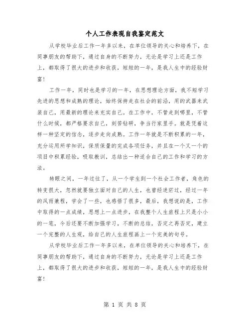 个人工作表现自我鉴定范文（4篇）