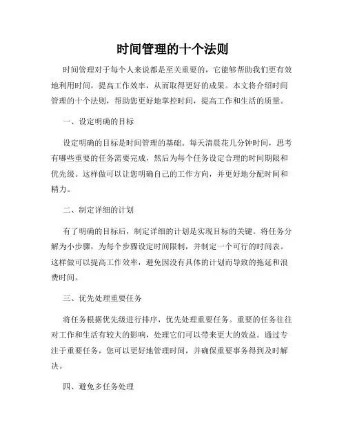 时间管理的十个法则