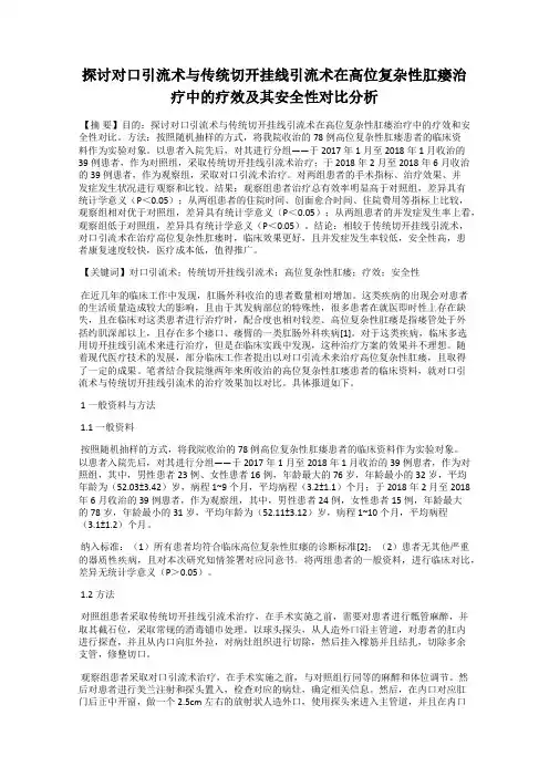 探讨对口引流术与传统切开挂线引流术在高位复杂性肛瘘治疗中的疗效及其安全性对比分析