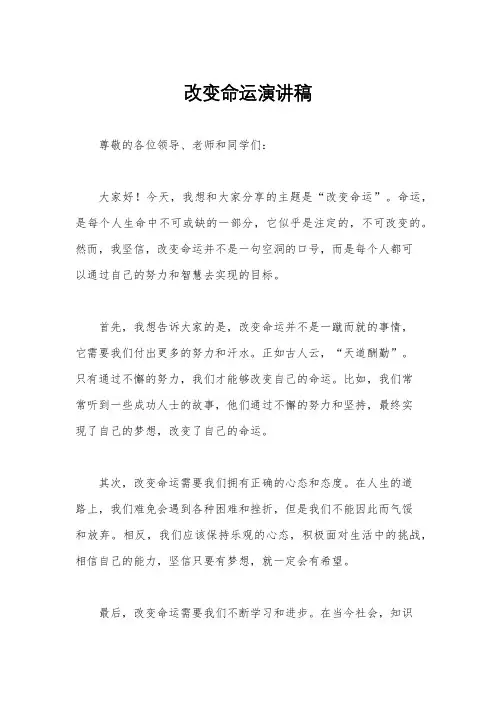 改变命运演讲稿