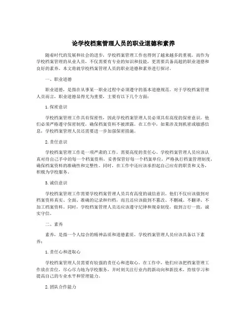 论学校档案管理人员的职业道德和素养