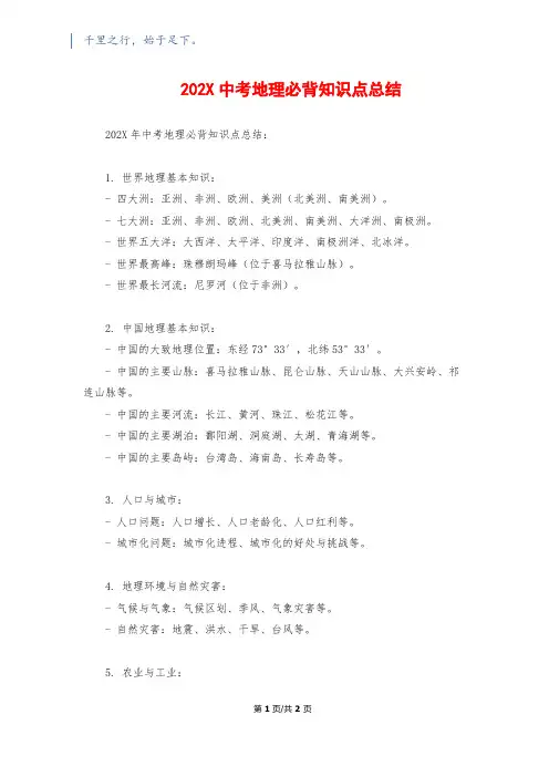 202X中考地理必背知识点总结