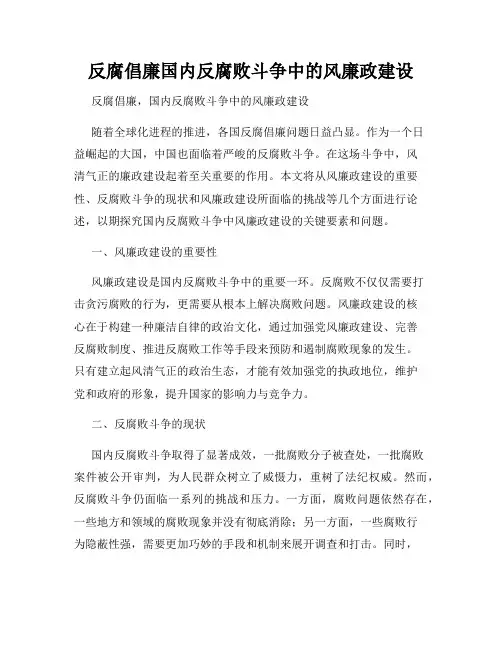 反腐倡廉国内反腐败斗争中的风廉政建设