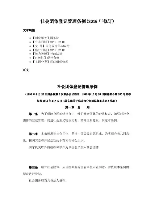 社会团体登记管理条例(2016年修订)