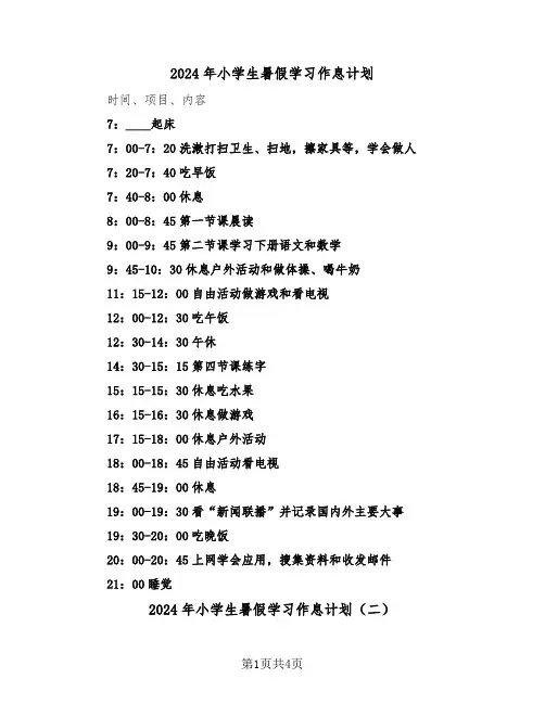 2024年小学生暑假学习作息计划（二篇）