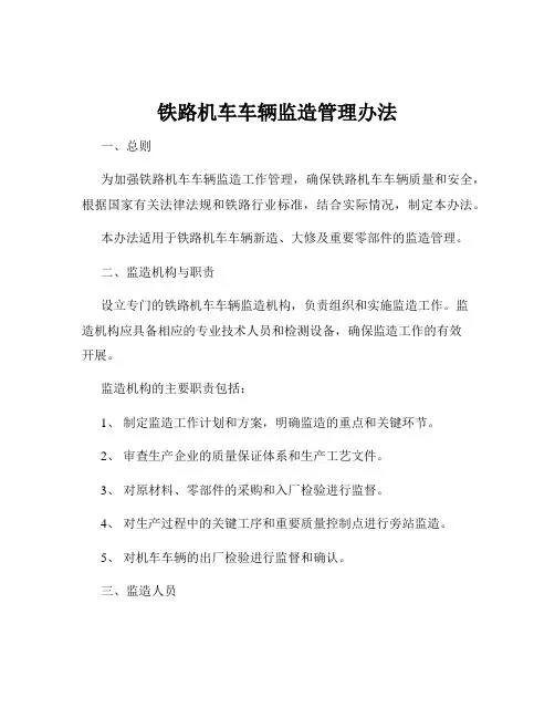 铁路机车车辆监造管理办法