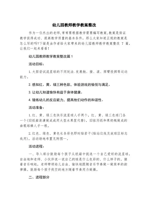 幼儿园教师教学教案整改