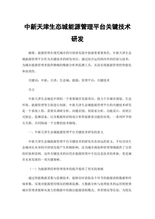 中新天津生态城能源管理平台关键技术研发