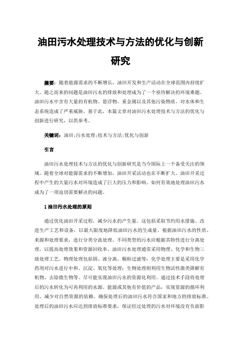油田污水处理技术与方法的优化与创新研究