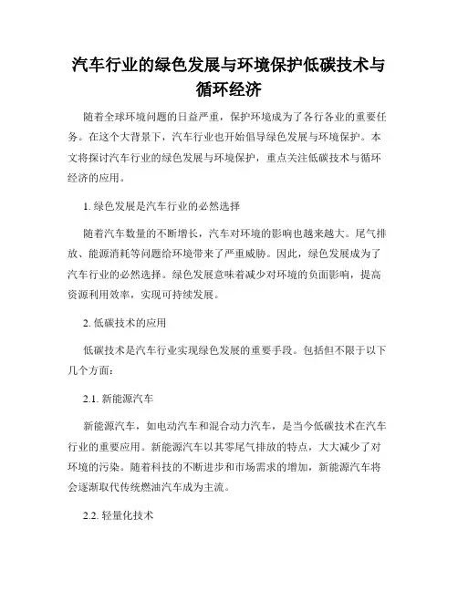 汽车行业的绿色发展与环境保护低碳技术与循环经济