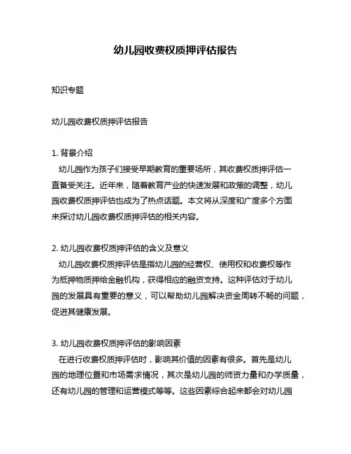 幼儿园收费权质押评估报告