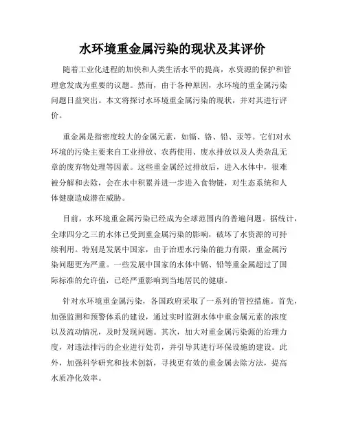 水环境重金属污染的现状及其评价