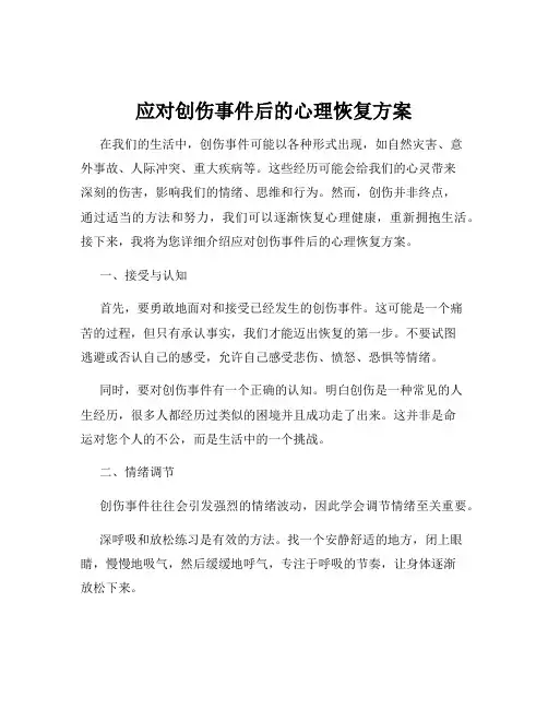 应对创伤事件后的心理恢复方案