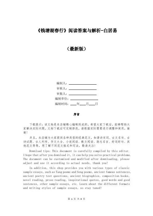 《钱塘湖春行》阅读答案与解析-白居易