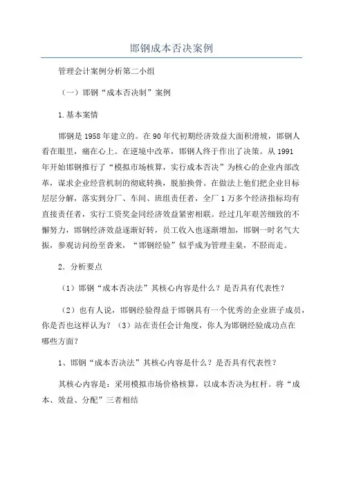邯钢成本否决案例