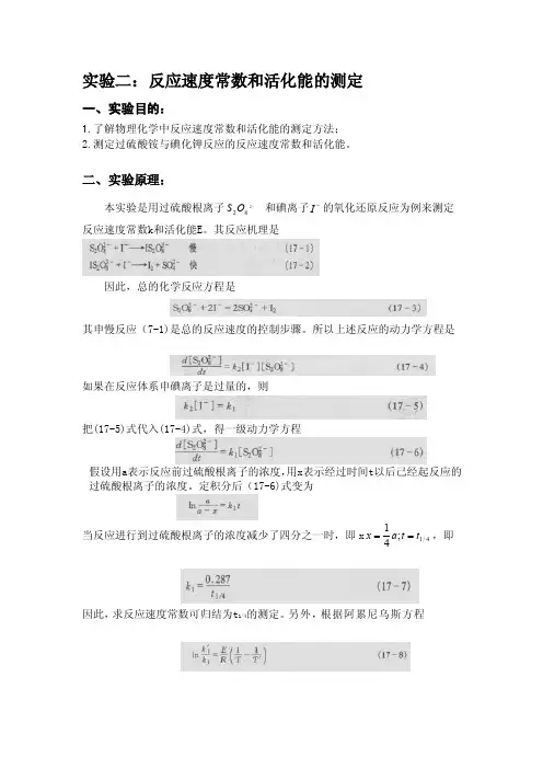 反应速度常数和活化能的测定[1][整理版]