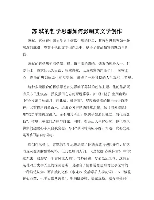 苏 轼的哲学思想如何影响其文学创作