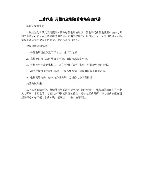 工作报告-用模拟法测绘静电场实验报告!!
